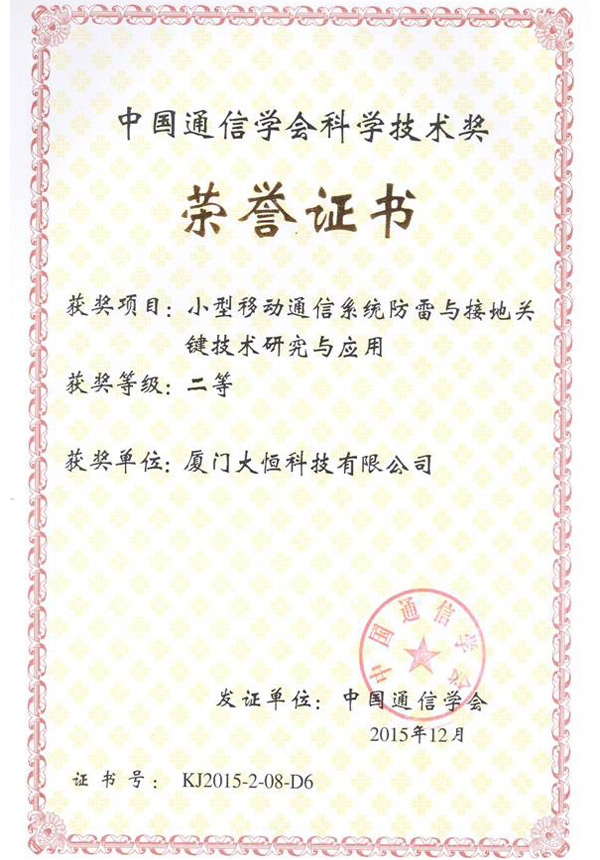 中国通信学会科学技术二等奖