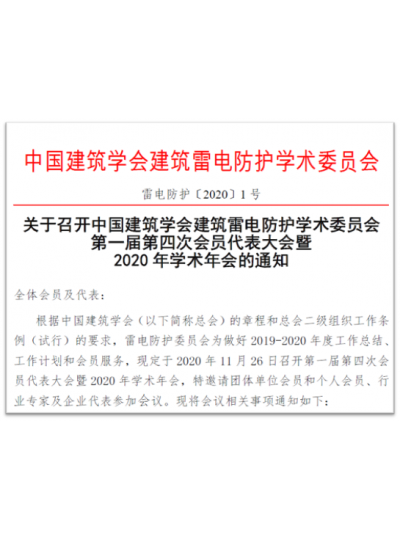 厦门大恒协办中国建筑学会建筑雷电防护学术委员会第一届第四次会员代表大会暨2020年学术年会将在北京召